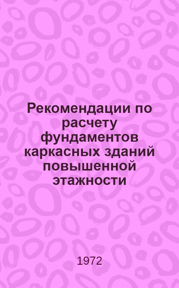 Рекомендации по расчету фундаментов каркасных зданий повышенной этажности
