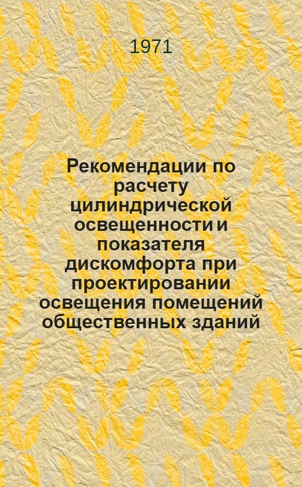 Рекомендации по расчету цилиндрической освещенности и показателя дискомфорта при проектировании освещения помещений общественных зданий