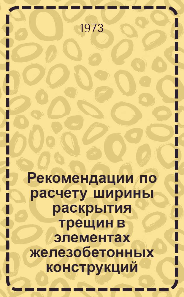 Рекомендации по расчету ширины раскрытия трещин в элементах железобетонных конструкций