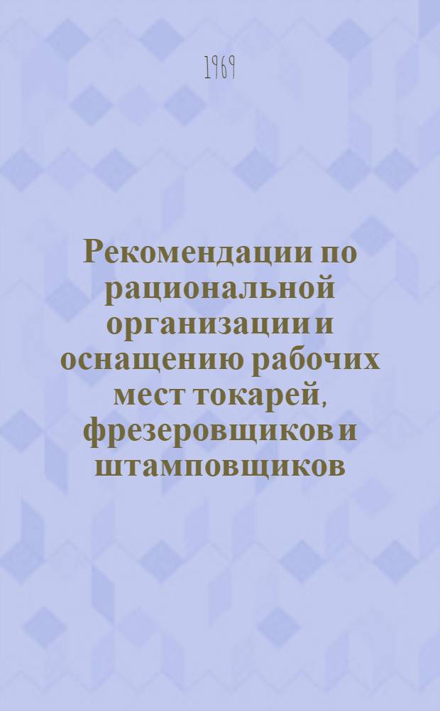 Рекомендации по рациональной организации и оснащению рабочих мест токарей, фрезеровщиков и штамповщиков
