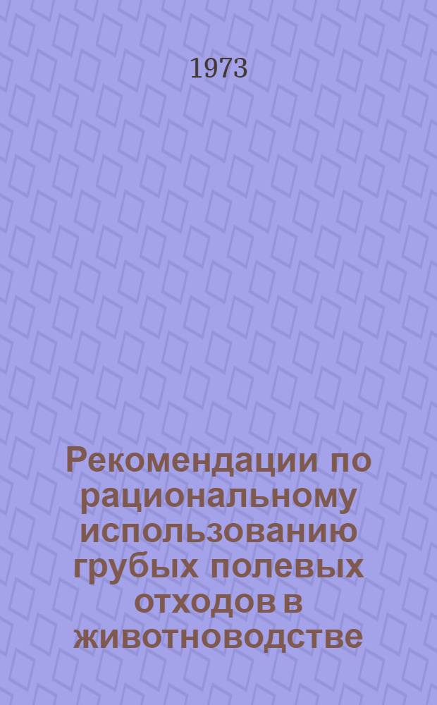 Рекомендации по рациональному использованию грубых полевых отходов в животноводстве