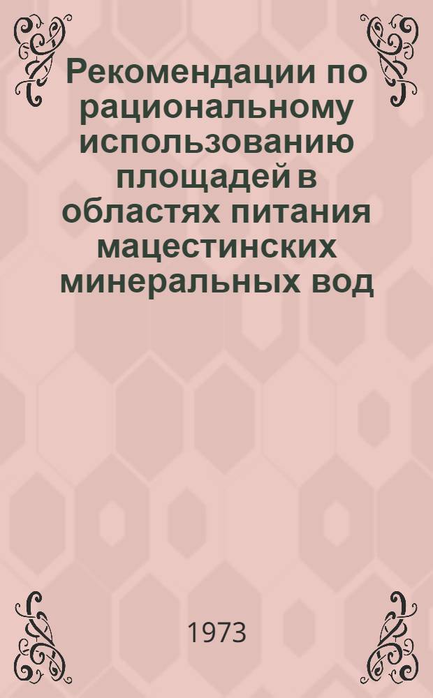 Рекомендации по рациональному использованию площадей в областях питания мацестинских минеральных вод