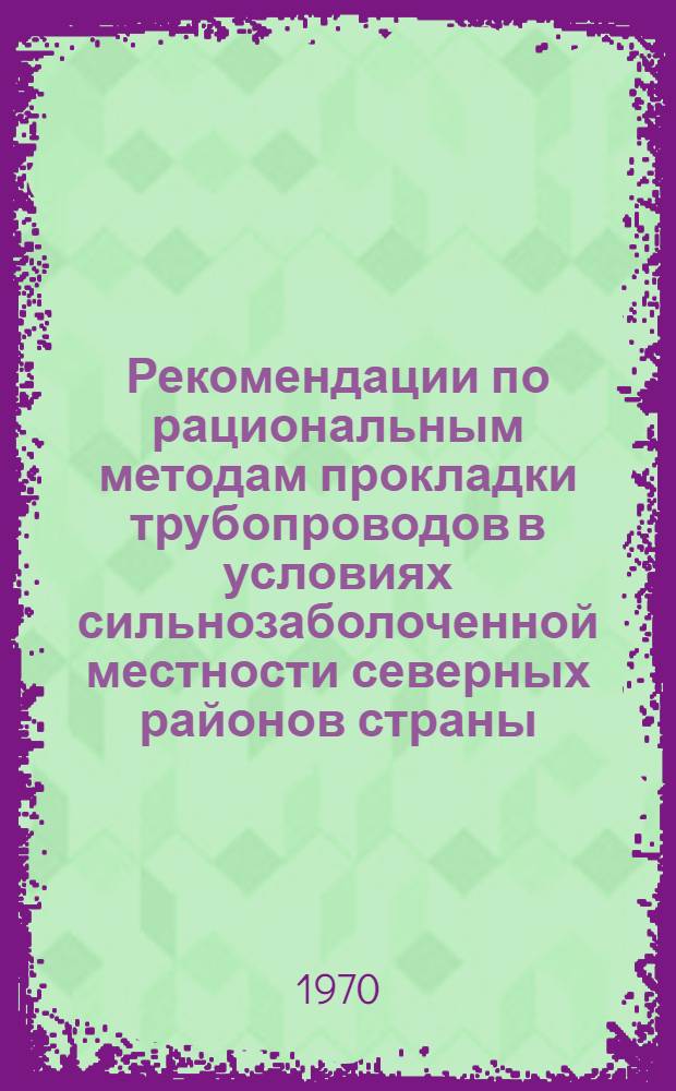 Рекомендации по рациональным методам прокладки трубопроводов в условиях сильнозаболоченной местности северных районов страны