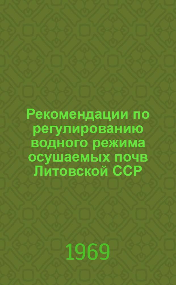 Рекомендации по регулированию водного режима осушаемых почв Литовской ССР