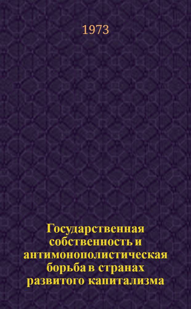 Государственная собственность и антимонополистическая борьба в странах развитого капитализма