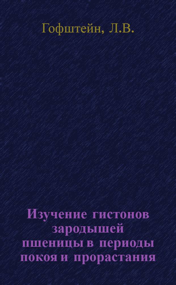 Изучение гистонов зародышей пшеницы в периоды покоя и прорастания : Автореф. дис. на соискание учен. степени канд. биол. наук : (093)