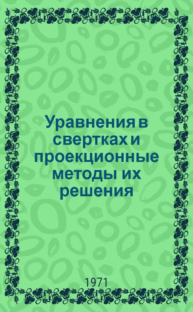 Уравнения в свертках и проекционные методы их решения