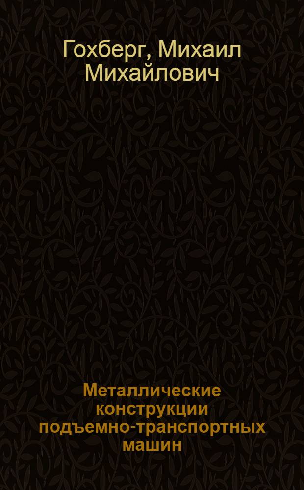 Металлические конструкции подъемно-транспортных машин