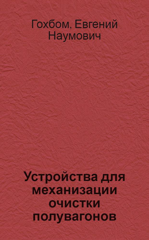 Устройства для механизации очистки полувагонов