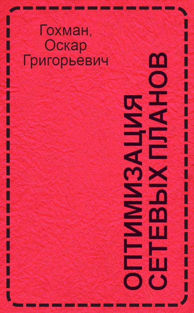 Оптимизация сетевых планов : (Оптим. распределение ненакапливаемых ресурсов)