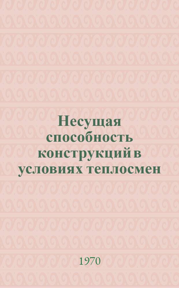 Несущая способность конструкций в условиях теплосмен