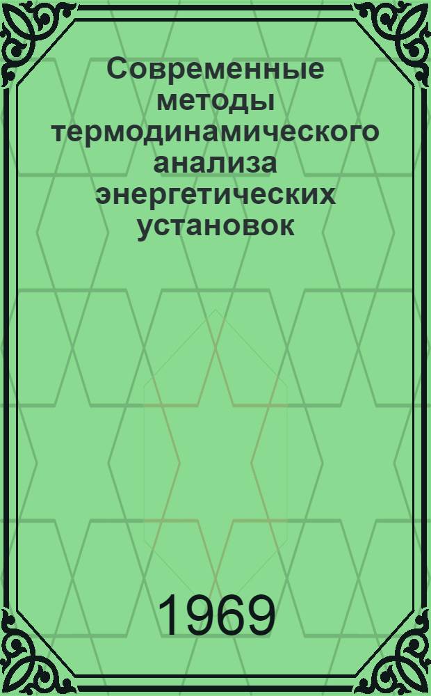 Современные методы термодинамического анализа энергетических установок