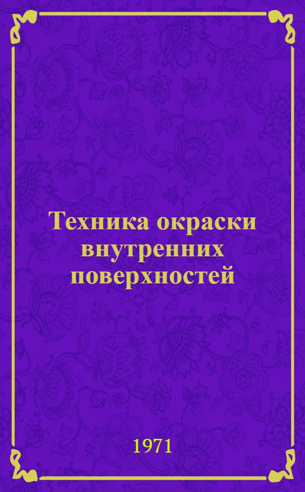 Техника окраски внутренних поверхностей
