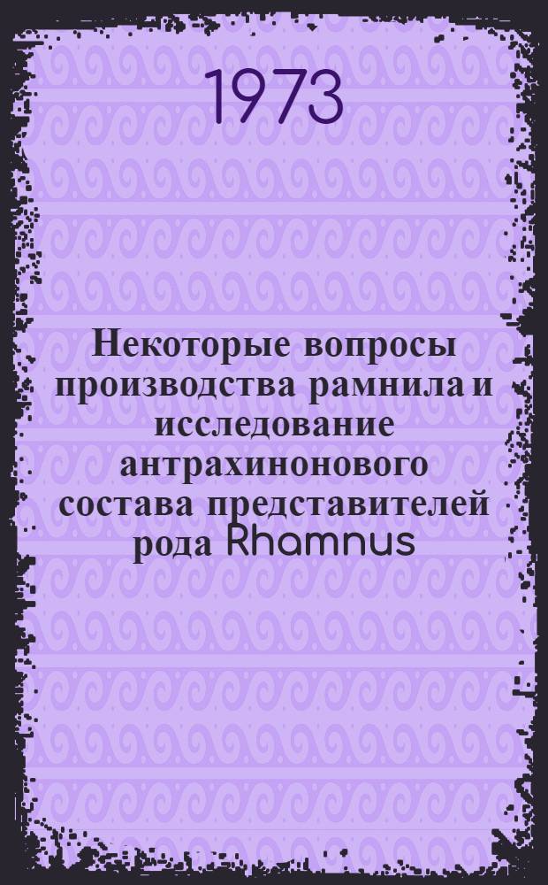 Некоторые вопросы производства рамнила и исследование антрахинонового состава представителей рода Rhamnus, произрастающих в Грузии : Автореф. дис. на соиск. учен. степени канд. фармац. наук : (15.00.03)