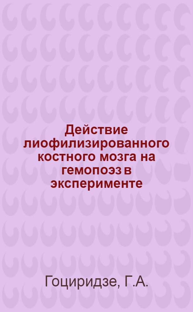 Действие лиофилизированного костного мозга на гемопоэз в эксперименте : Автореф. дис. на соискание учен. степени канд. мед. наук : (14.765)