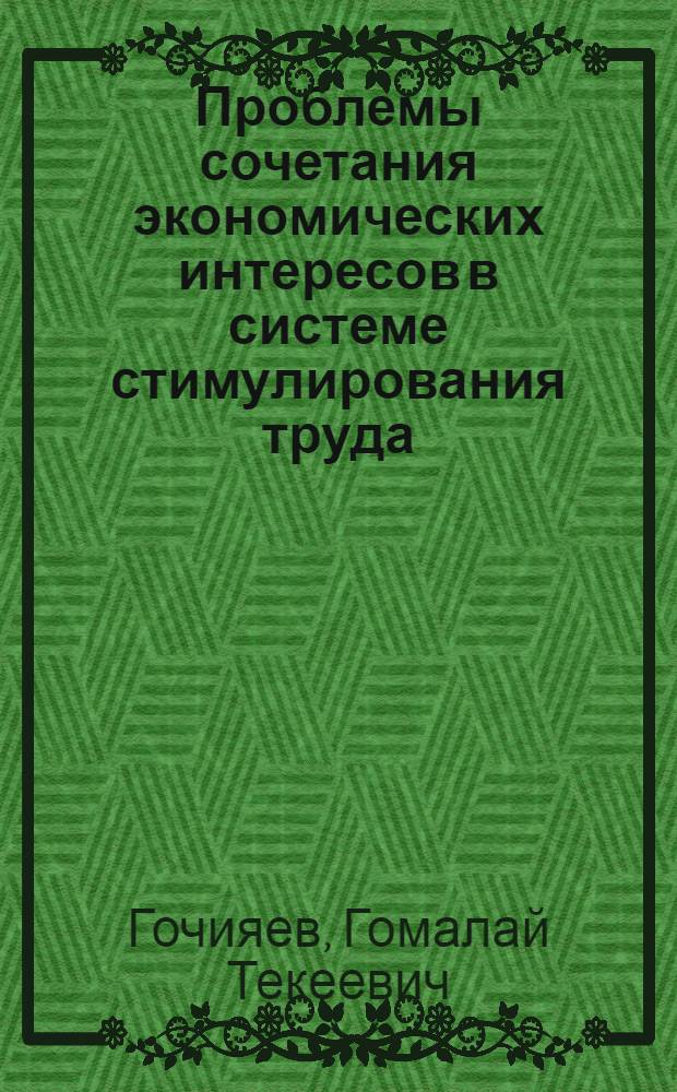 Проблемы сочетания экономических интересов в системе стимулирования труда : Вопросы теории и практики на примере совхоз. производства