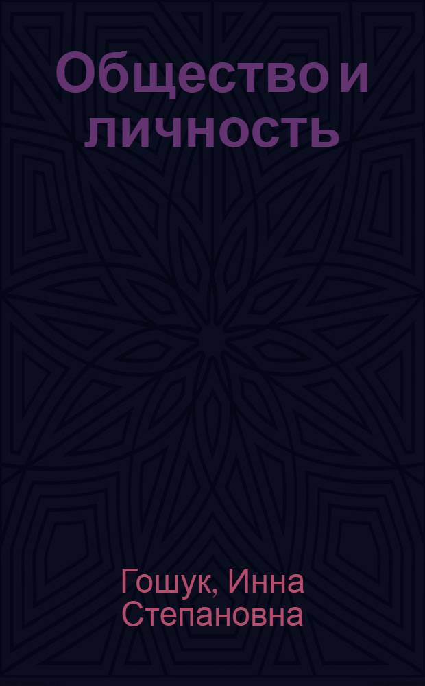 Общество и личность : Учеб.-метод. пособие