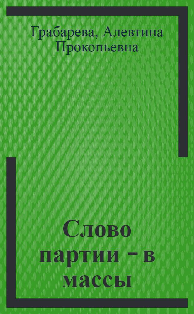 Слово партии - в массы