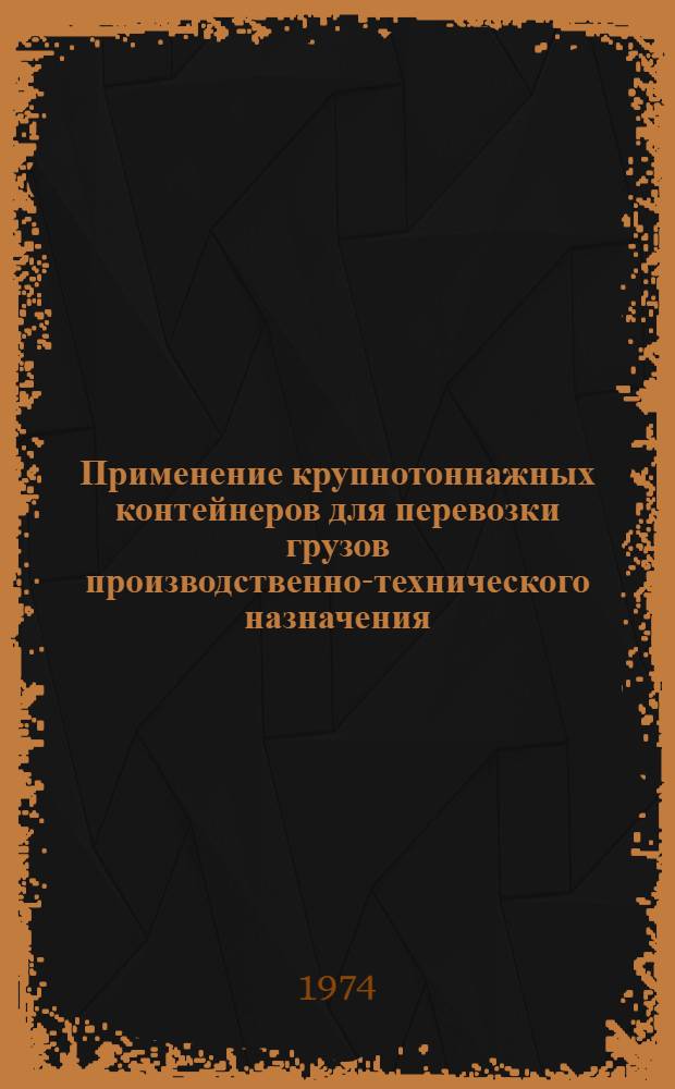 Применение крупнотоннажных контейнеров для перевозки грузов производственно-технического назначения : (Обзорная информация)