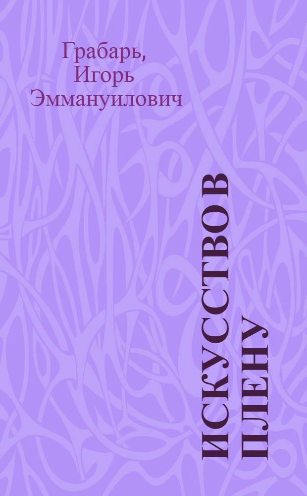 Искусство в плену