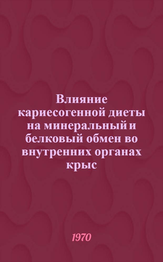 Влияние кариесогенной диеты на минеральный и белковый обмен во внутренних органах крыс : Автореф. дис. на соискание учен. степени канд. мед. наук : (771)