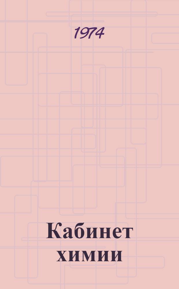 Кабинет химии