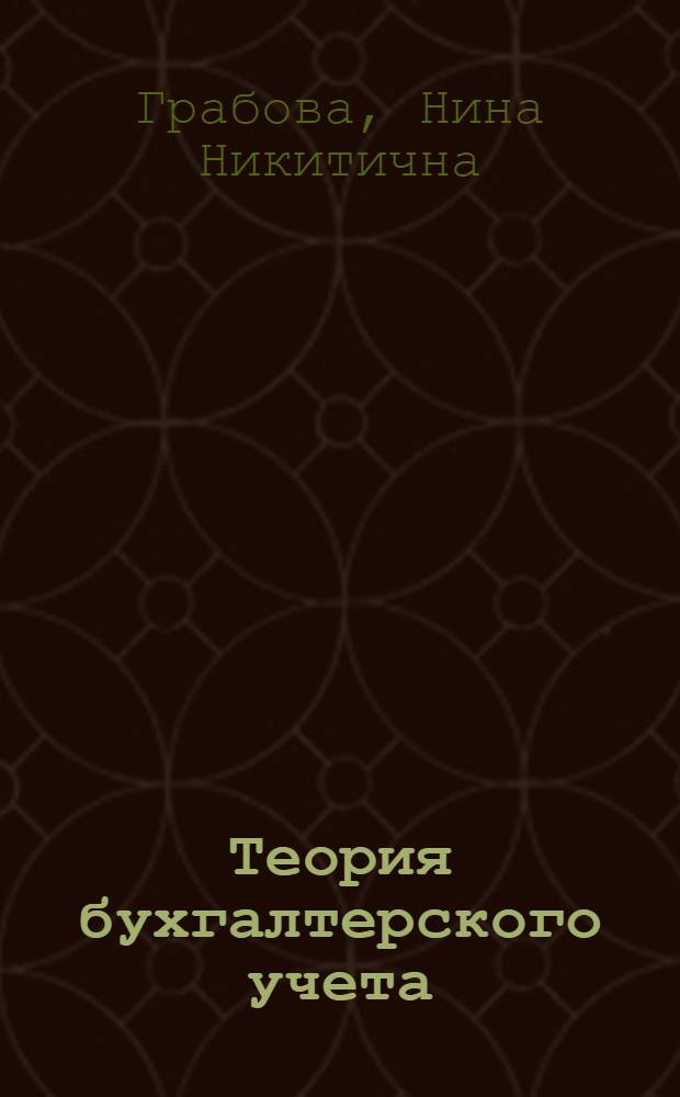 Теория бухгалтерского учета : Учеб. пособие для сред. с.-х. учеб. заведений по специальности "Бухгалтерский учет в с.-х. производстве"