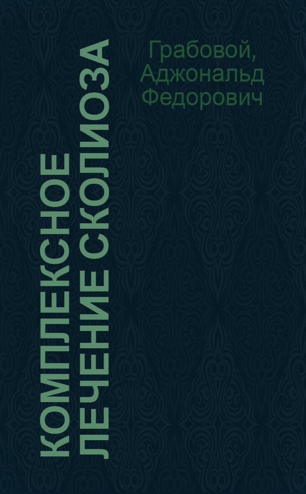 Комплексное лечение сколиоза : Автореф. дис. на соиск. учен. степени д-ра мед. наук : (14.00.22)