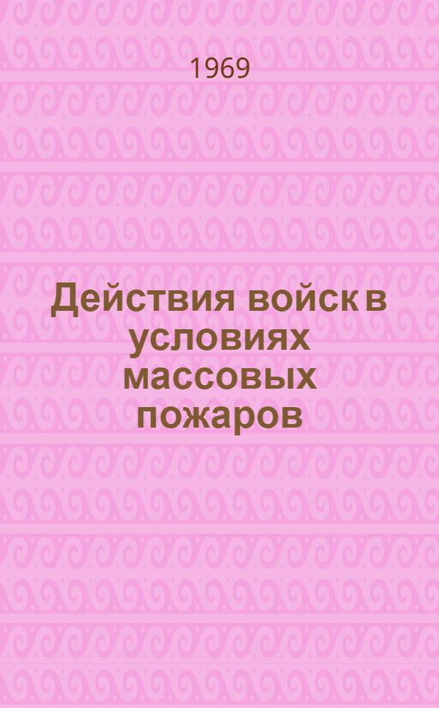 Действия войск в условиях массовых пожаров