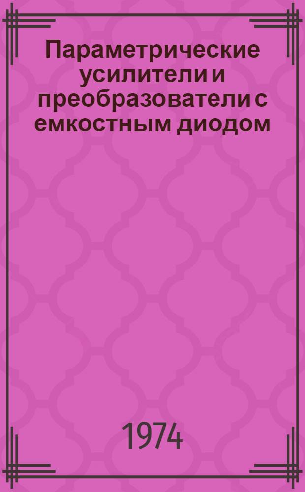 Параметрические усилители и преобразователи с емкостным диодом