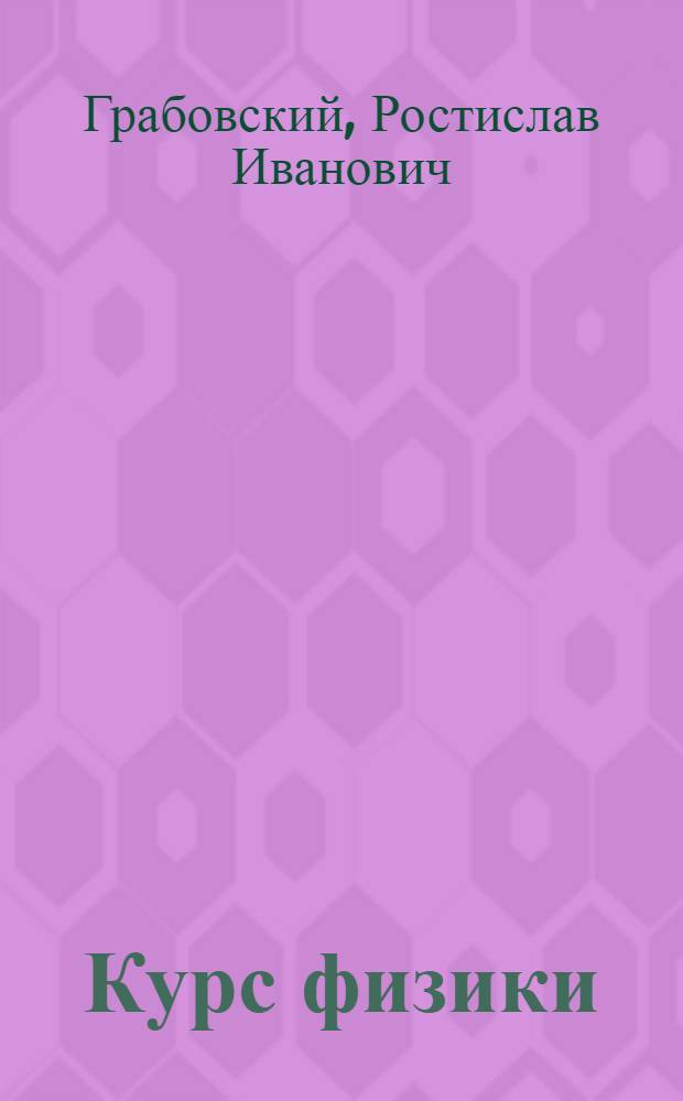 Курс физики : Для с.-х. вузов