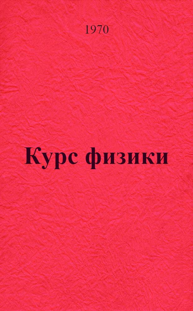 Курс физики : Для с.-х. вузов