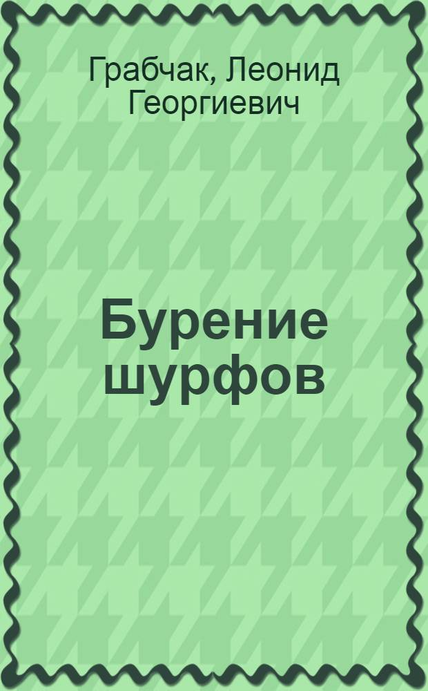 Бурение шурфов