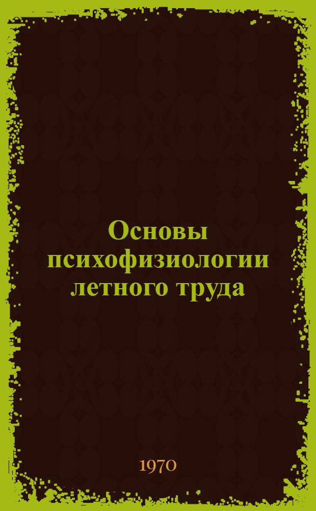 Основы психофизиологии летного труда : Учеб. пособие