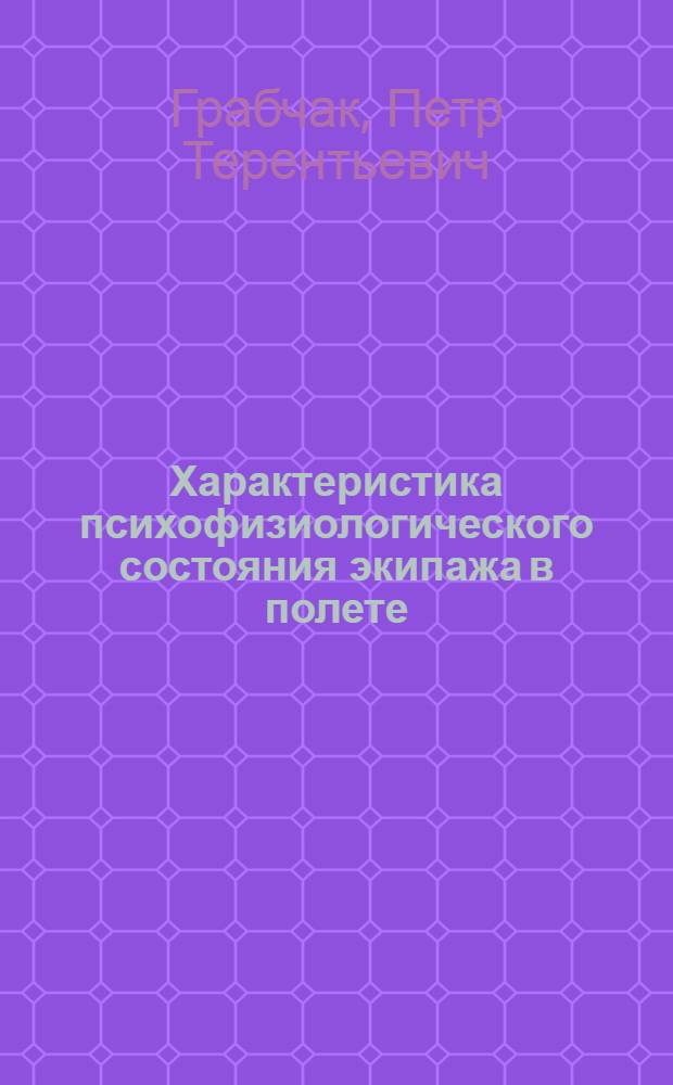 Характеристика психофизиологического состояния экипажа в полете : Учеб. пособие