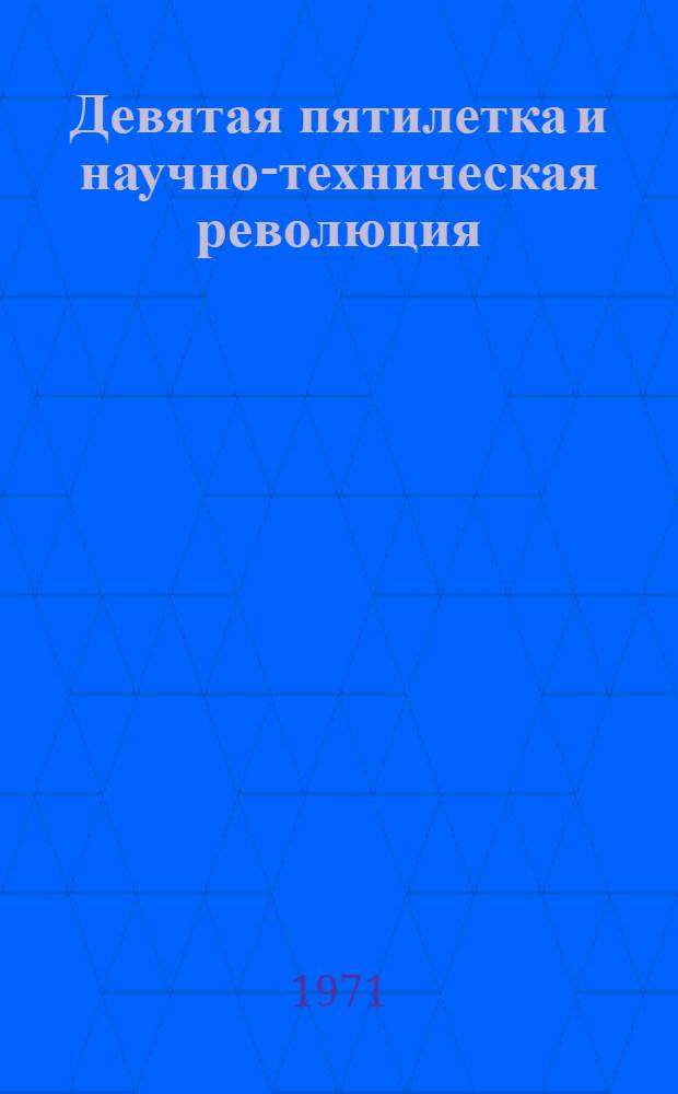 Девятая пятилетка и научно-техническая революция