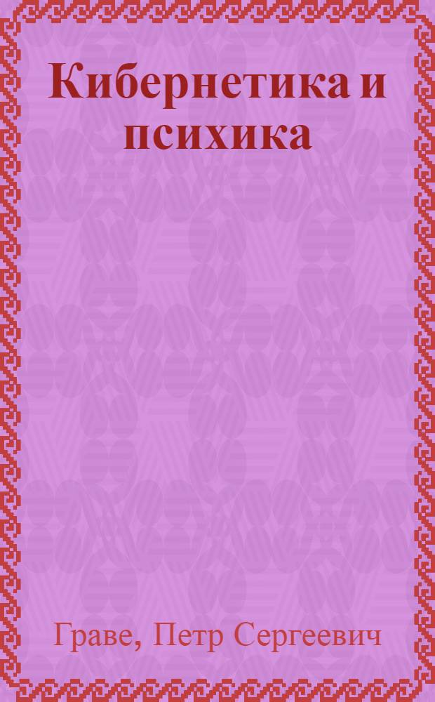 Кибернетика и психика