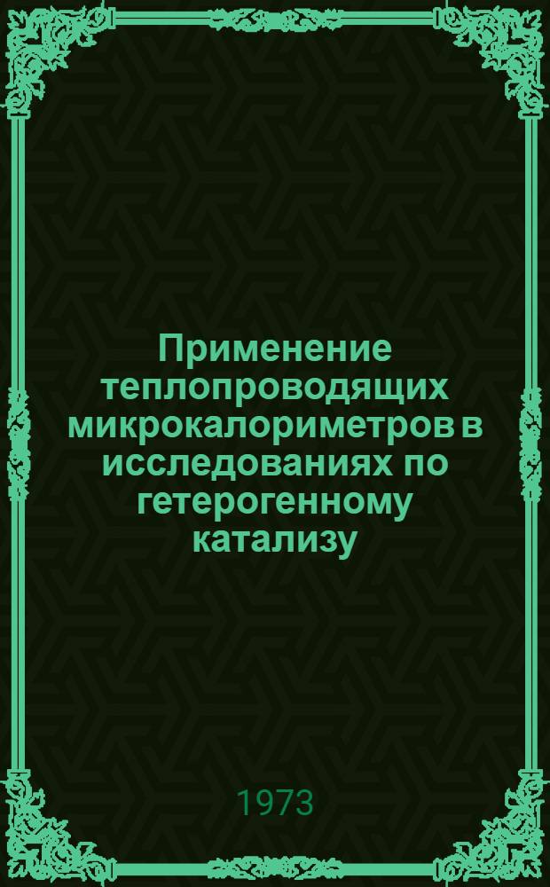 Применение теплопроводящих микрокалориметров в исследованиях по гетерогенному катализу : Доклад : Пер. с англ.