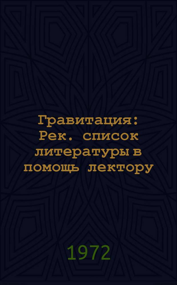 Гравитация : Рек. список литературы в помощь лектору