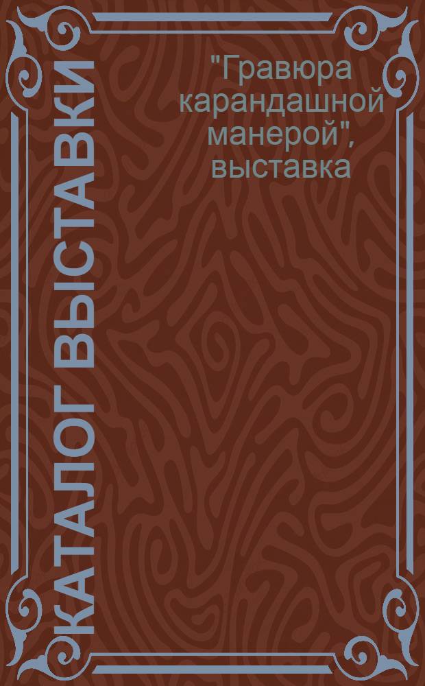 Каталог выставки