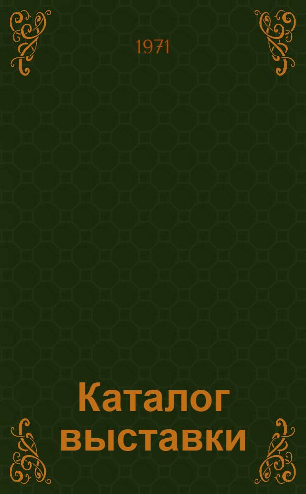 Каталог выставки