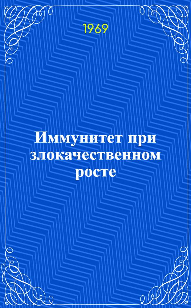 Иммунитет при злокачественном росте