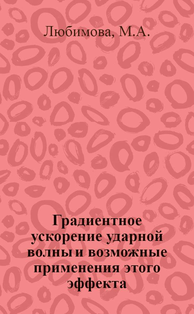 Градиентное ускорение ударной волны и возможные применения этого эффекта : Препринт