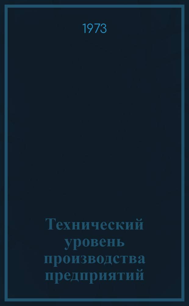 Технический уровень производства предприятий : Методы анализа и количественной оценки : Конспект лекций
