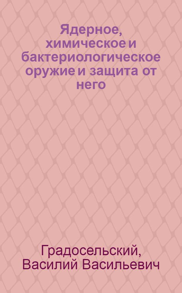 Ядерное, химическое и бактериологическое оружие и защита от него
