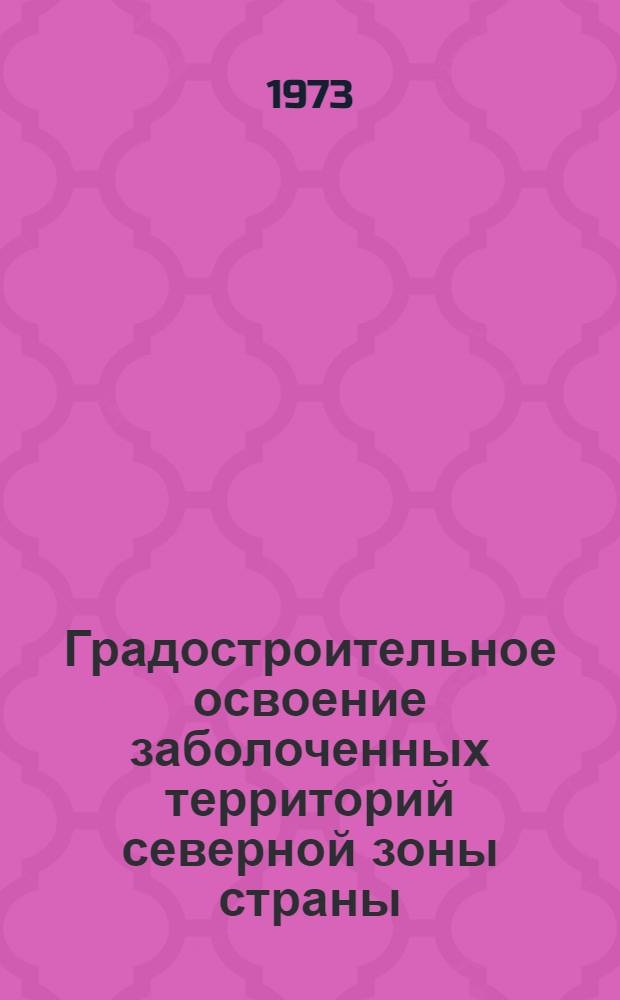 Градостроительное освоение заболоченных территорий северной зоны страны