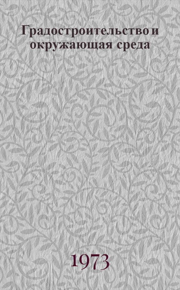 Градостроительство и окружающая среда : Сборник статей
