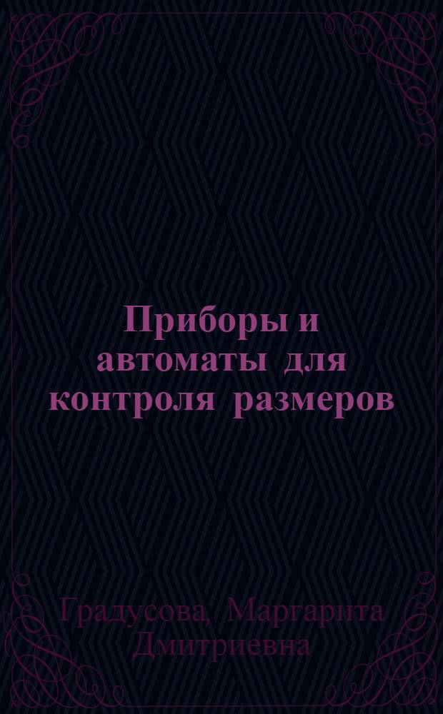 Приборы и автоматы для контроля размеров : Учеб.-метод. пособие на нем. яз