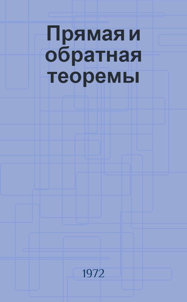 Прямая и обратная теоремы : Элементы алгебры логики