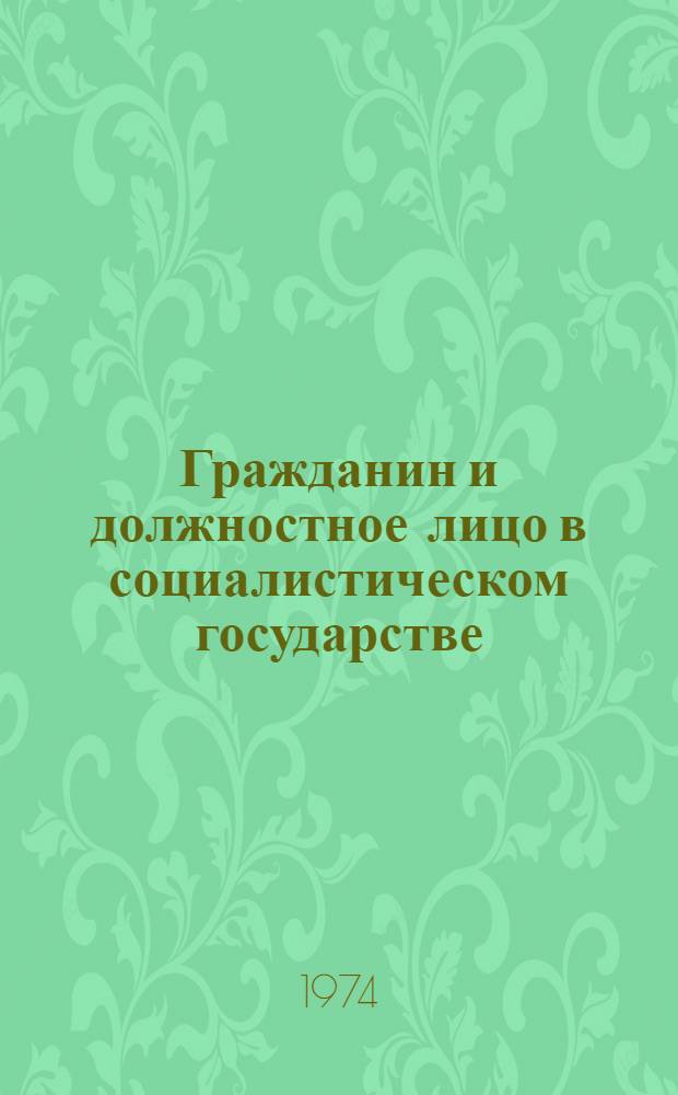 Гражданин и должностное лицо в социалистическом государстве : Сборник статей
